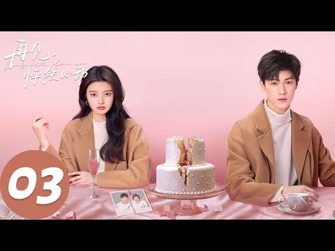 ENG SUB【再见，怦然心动 Go Back Lover】EP03 情人最后难免沦为朋友。（李昀锐、徐若晗）