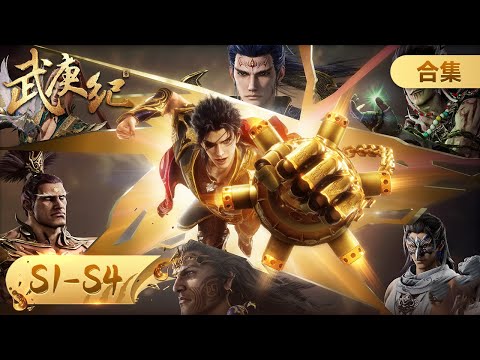 ENG SUB《武庚纪》第一季至第四季大全集 | 神力觉醒，封神演义 | 腾讯视频 - 动漫