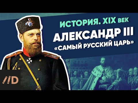 Александр III. «Самый русский царь» | Курс Владимира Мединского